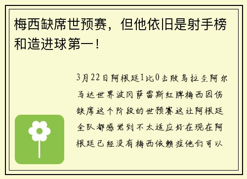 梅西缺席世预赛，但他依旧是射手榜和造进球第一！