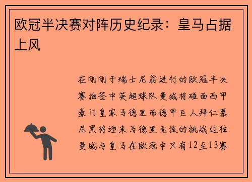 欧冠半决赛对阵历史纪录：皇马占据上风