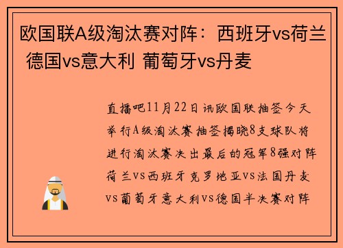 欧国联A级淘汰赛对阵：西班牙vs荷兰 德国vs意大利 葡萄牙vs丹麦