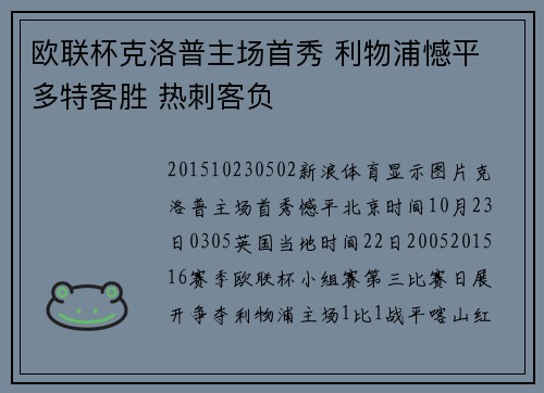 欧联杯克洛普主场首秀 利物浦憾平 多特客胜 热刺客负