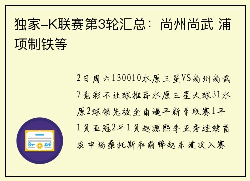 独家-K联赛第3轮汇总：尚州尚武 浦项制铁等