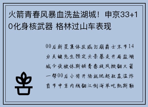 火箭青春风暴血洗盐湖城！申京33+10化身核武器 格林过山车表现