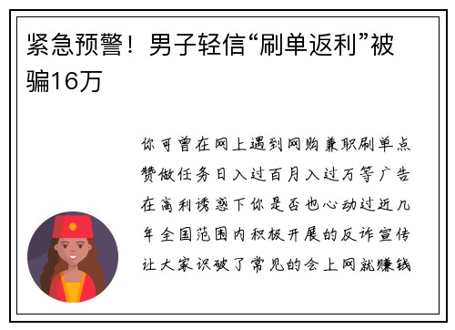 紧急预警！男子轻信“刷单返利”被骗16万