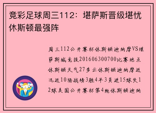 竞彩足球周三112：堪萨斯晋级堪忧 休斯顿最强阵