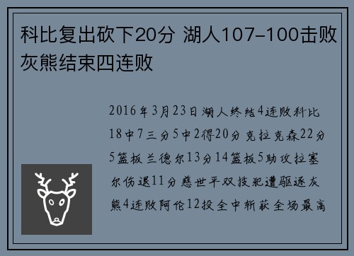 科比复出砍下20分 湖人107-100击败灰熊结束四连败