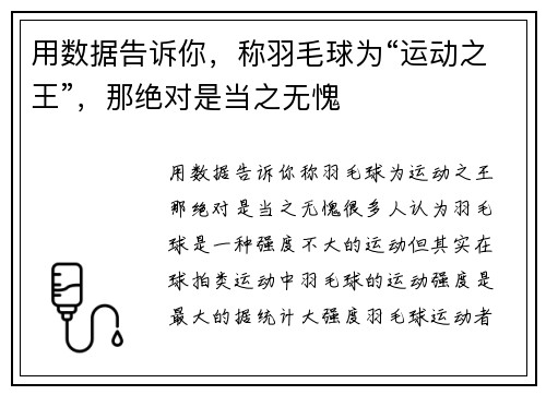 用数据告诉你，称羽毛球为“运动之王”，那绝对是当之无愧