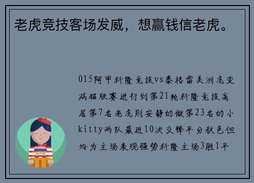 老虎竞技客场发威，想赢钱信老虎。
