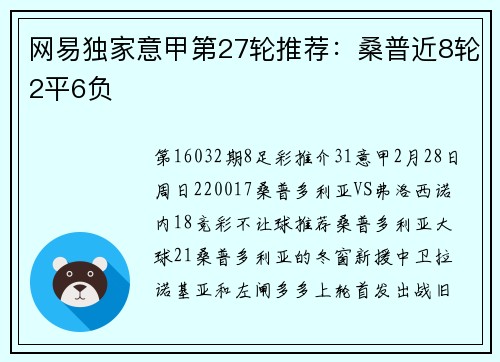 网易独家意甲第27轮推荐：桑普近8轮2平6负