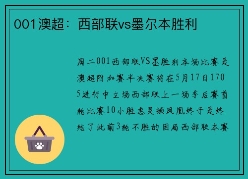 001澳超：西部联vs墨尔本胜利