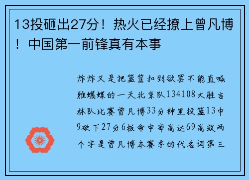 13投砸出27分！热火已经撩上曾凡博！中国第一前锋真有本事