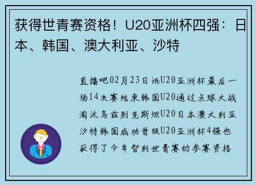 获得世青赛资格！U20亚洲杯四强：日本、韩国、澳大利亚、沙特