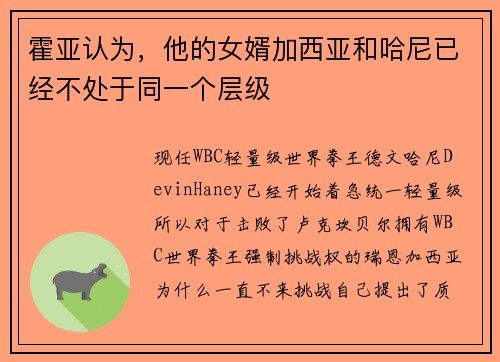 霍亚认为，他的女婿加西亚和哈尼已经不处于同一个层级