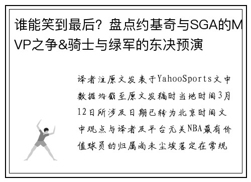 谁能笑到最后？盘点约基奇与SGA的MVP之争&骑士与绿军的东决预演