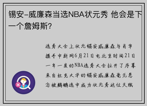 锡安-威廉森当选NBA状元秀 他会是下一个詹姆斯？