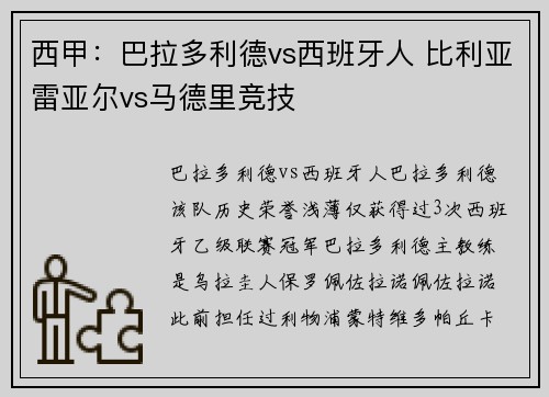 西甲：巴拉多利德vs西班牙人 比利亚雷亚尔vs马德里竞技