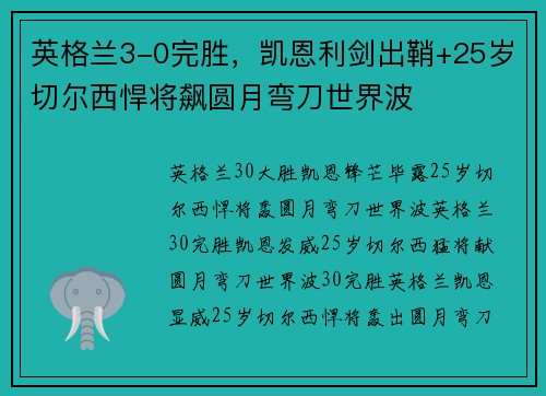 英格兰3-0完胜，凯恩利剑出鞘+25岁切尔西悍将飙圆月弯刀世界波