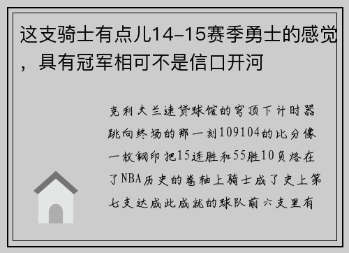 这支骑士有点儿14-15赛季勇士的感觉，具有冠军相可不是信口开河