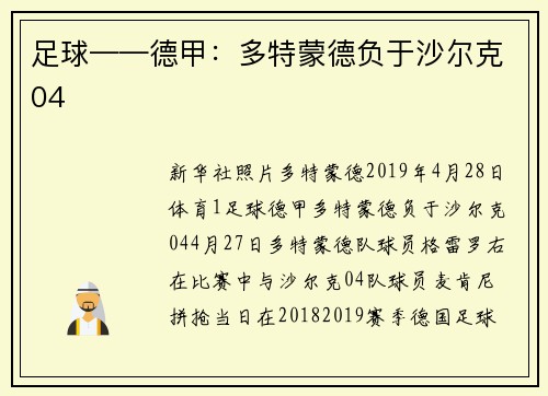 足球——德甲：多特蒙德负于沙尔克04