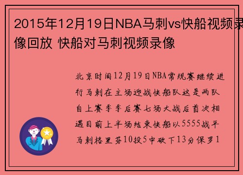 2015年12月19日NBA马刺vs快船视频录像回放 快船对马刺视频录像