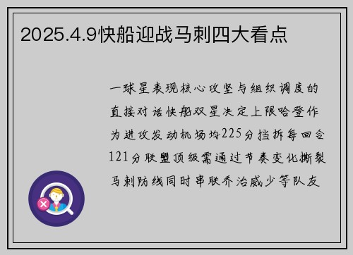 2025.4.9快船迎战马刺四大看点