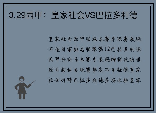3.29西甲：皇家社会VS巴拉多利德