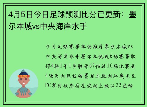 4月5日今日足球预测比分已更新：墨尔本城vs中央海岸水手