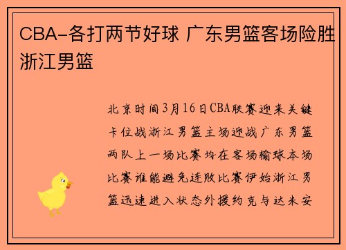 CBA-各打两节好球 广东男篮客场险胜浙江男篮