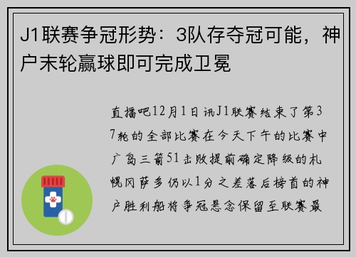J1联赛争冠形势：3队存夺冠可能，神户末轮赢球即可完成卫冕