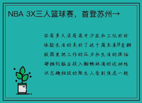 NBA 3X三人篮球赛，首登苏州→