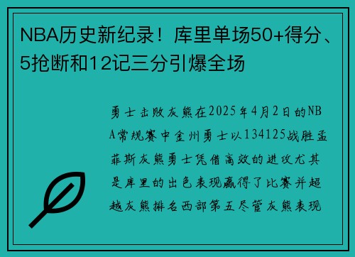 NBA历史新纪录！库里单场50+得分、5抢断和12记三分引爆全场
