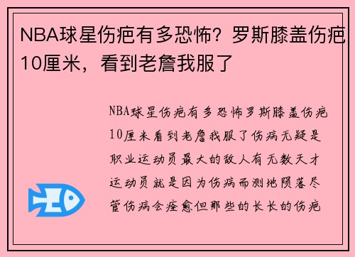 NBA球星伤疤有多恐怖？罗斯膝盖伤疤10厘米，看到老詹我服了