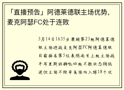 「直播预告」阿德莱德联主场优势，麦克阿瑟FC处于连败
