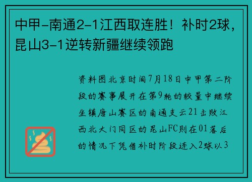 中甲-南通2-1江西取连胜！补时2球，昆山3-1逆转新疆继续领跑
