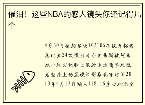 催泪！这些NBA的感人镜头你还记得几个