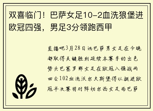 双喜临门！巴萨女足10-2血洗狼堡进欧冠四强，男足3分领跑西甲