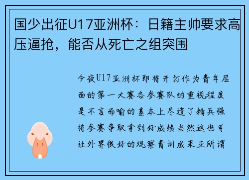 国少出征U17亚洲杯：日籍主帅要求高压逼抢，能否从死亡之组突围