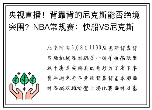 央视直播！背靠背的尼克斯能否绝境突围？NBA常规赛：快船VS尼克斯