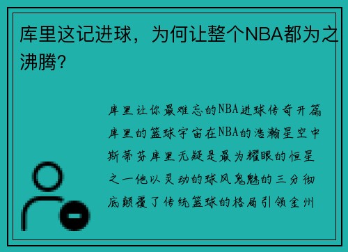 库里这记进球，为何让整个NBA都为之沸腾？