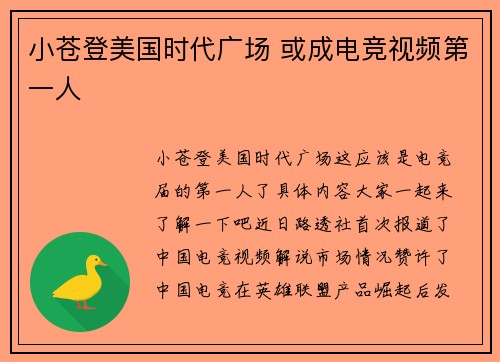 小苍登美国时代广场 或成电竞视频第一人