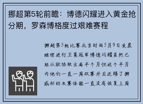挪超第5轮前瞻：博德闪耀进入黄金抢分期，罗森博格度过艰难赛程