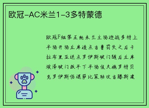 欧冠-AC米兰1-3多特蒙德