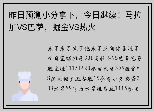 昨日预测小分拿下，今日继续！马拉加VS巴萨，掘金VS热火