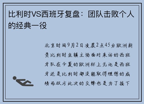 比利时VS西班牙复盘：团队击败个人的经典一役