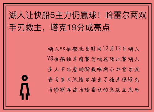 湖人让快船5主力仍赢球！哈雷尔两双手刃救主，塔克19分成亮点