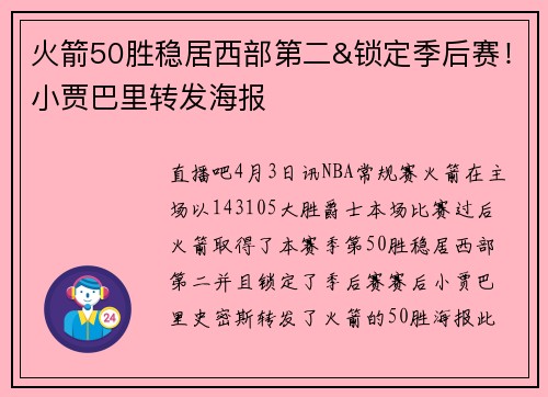 火箭50胜稳居西部第二&锁定季后赛！小贾巴里转发海报