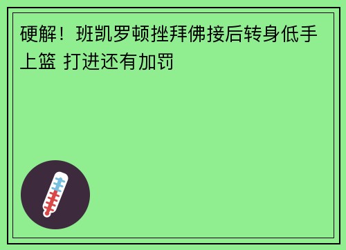 硬解！班凯罗顿挫拜佛接后转身低手上篮 打进还有加罚