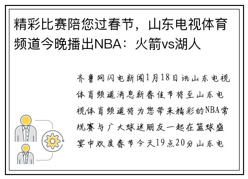 精彩比赛陪您过春节，山东电视体育频道今晚播出NBA：火箭vs湖人