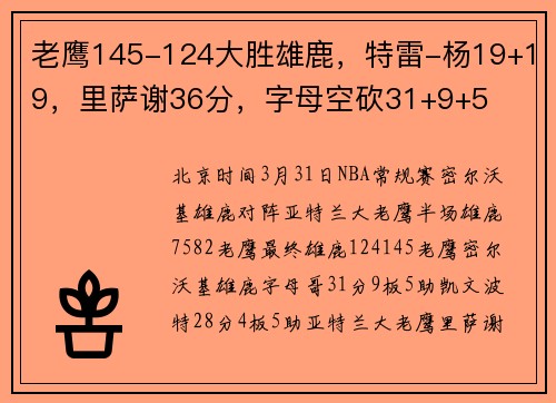 老鹰145-124大胜雄鹿，特雷-杨19+19，里萨谢36分，字母空砍31+9+5