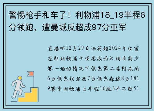 警惕枪手和车子！利物浦18_19半程6分领跑，遭曼城反超成97分亚军
