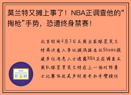 莫兰特又摊上事了！NBA正调查他的“掏枪”手势，恐遭终身禁赛！